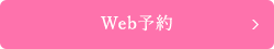 Web予約