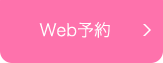 Web予約